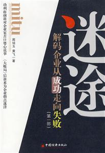 迷途-解码企业从成功走向失败-(第一部)-技术教育社区