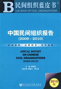 2009-2010-中国民间组织报告-2010版-内赠阅读卡-技术教育社区