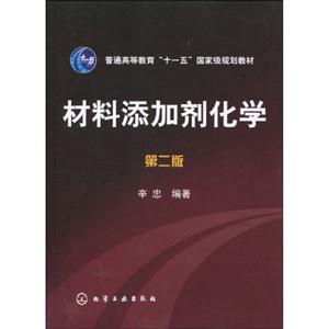 材料添加剂化学-技术教育社区