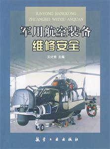 军用航空装备维修安全-技术教育社区