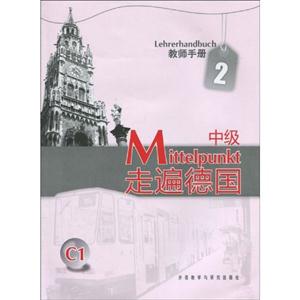 走遍德国-2-中级-C1-教师手册-技术教育社区