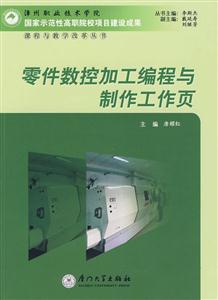 零件数控加工编程与制作工作页-技术教育社区