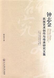 钟志金民族艺术创作与传承研究文集-技术教育社区