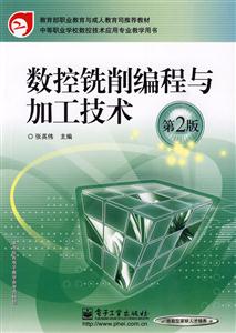 数控铣削编程与加工技术(第2版)-技术教育社区