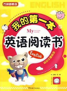 我的第一本英语阅读书-阅读提分法宝-技术教育社区