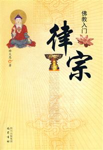 律宗-佛教入门-技术教育社区