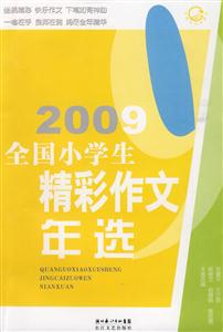 2009-全国小学生精彩作文年选-技术教育社区