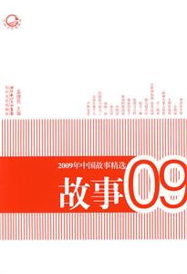 2009年中国故事精选-故事-技术教育社区