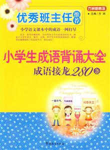 小学生成语背诵大全-成语接龙280条-技术教育社区