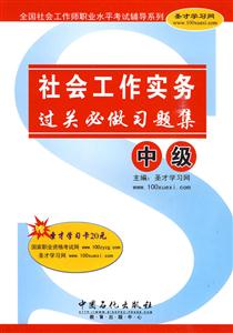 社会工作实务(中级)过关必做习题集-技术教育社区