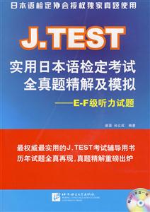 J.TEST实用日本语检定考试全真题精解及模拟__E--F级听力试题(赠MP3光盘一张)-技术教育社区
