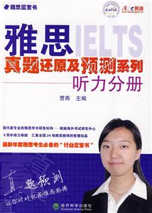雅思真题还原及预测系列听力分册-技术教育社区