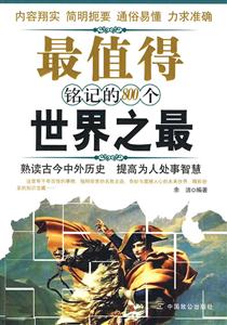 最值得铭记的800个世界之最-技术教育社区
