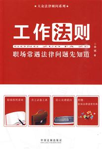 工作法则-职场常遇法律问题先知道-技术教育社区