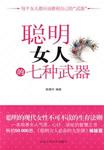 聪明女人的七种武器-技术教育社区