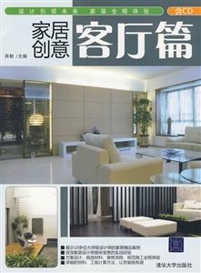 客厅篇-家居创意-含CD-技术教育社区