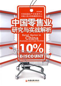 中国零售业研究与实战解析-技术教育社区