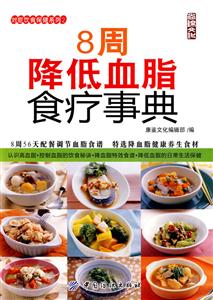 8周降低血脂食疗事典-技术教育社区