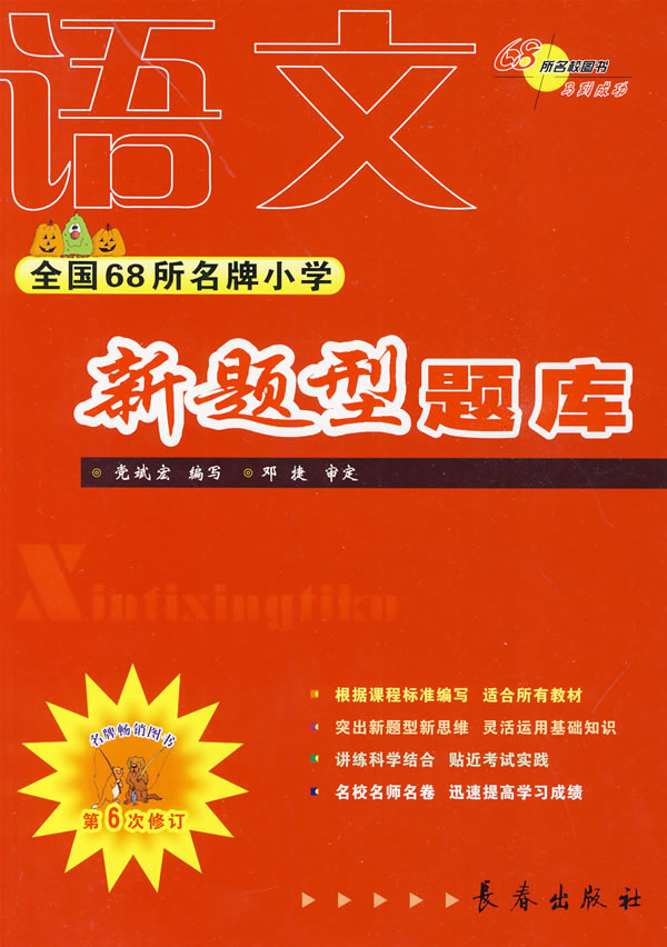 語文-全國68所名牌小學新題型題庫-第6次修訂