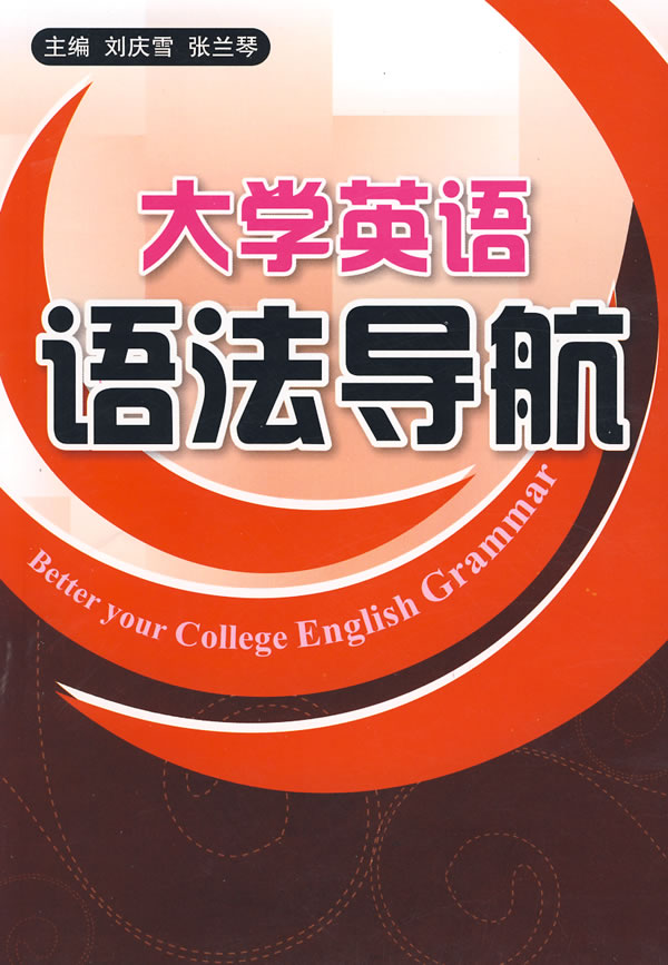 大学英语语法导航