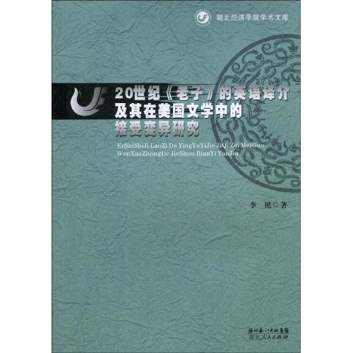 20世纪《老子》的英语译介及其在美国文学中的接受变异研究