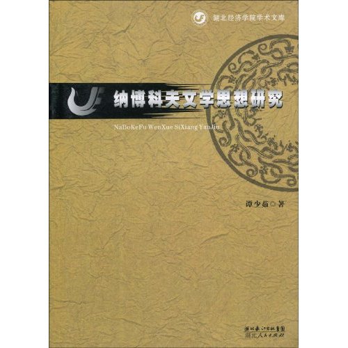 纳博科夫文学思想研究
