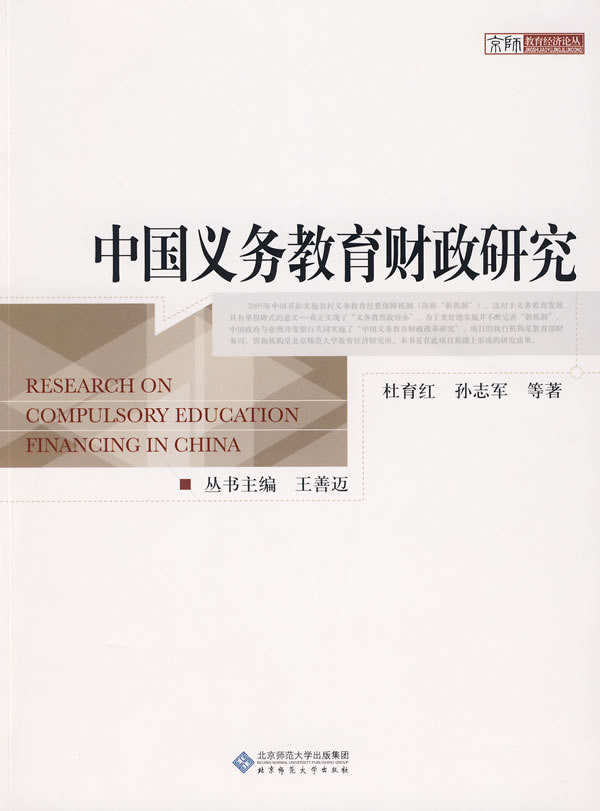 中国义务教育财政研究
