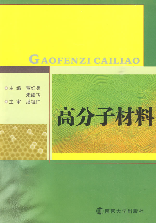 高分子材料学