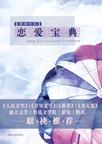 恋爱宝典