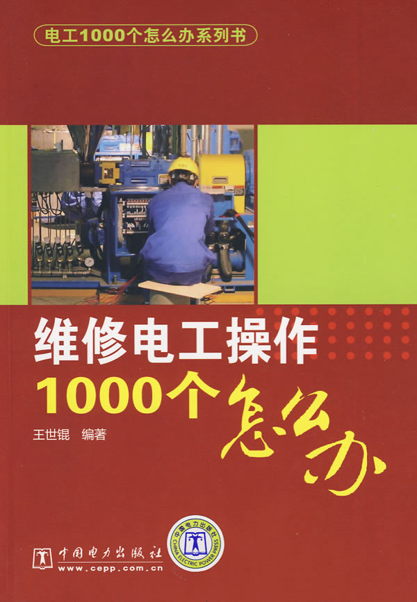 维修电工操作1000个怎么办(电工1000个怎么办系列书)