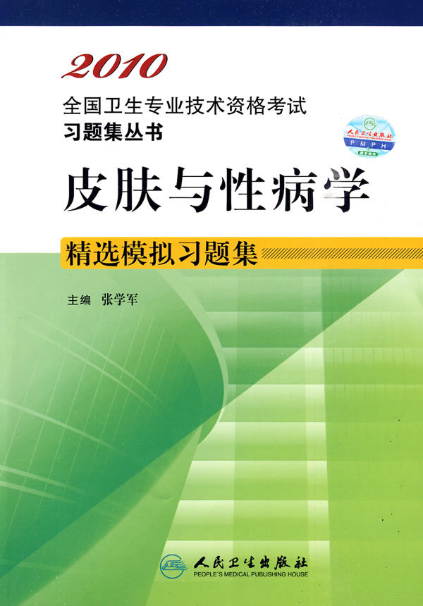 2010-皮肤与性病学精选模拟习题集
