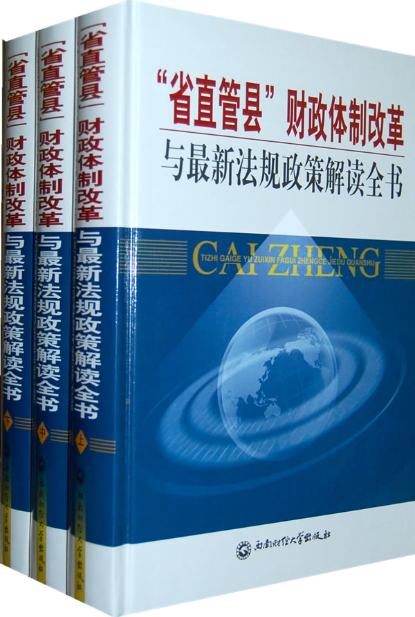 省直管县财政体制改革与最新法规政策解读全书