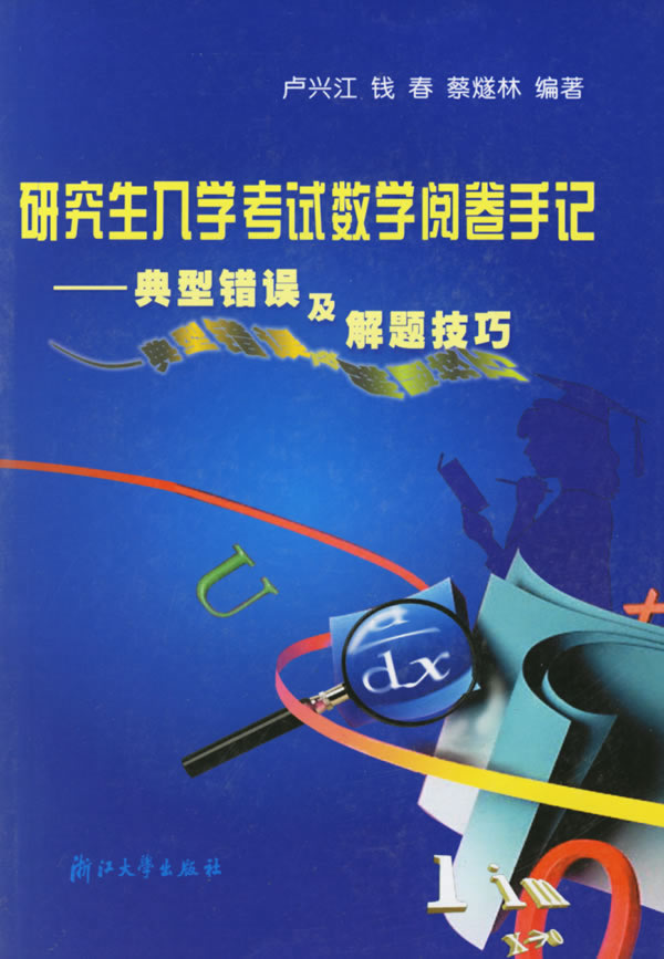 研究生入学考试数学阅卷手记   (作者:卢兴江,钱春,蔡燧林 编)[出版社:浙江大]