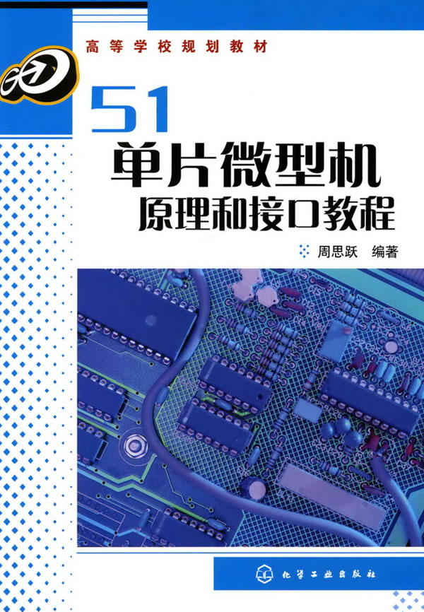 51单片微型机原理和接口教程