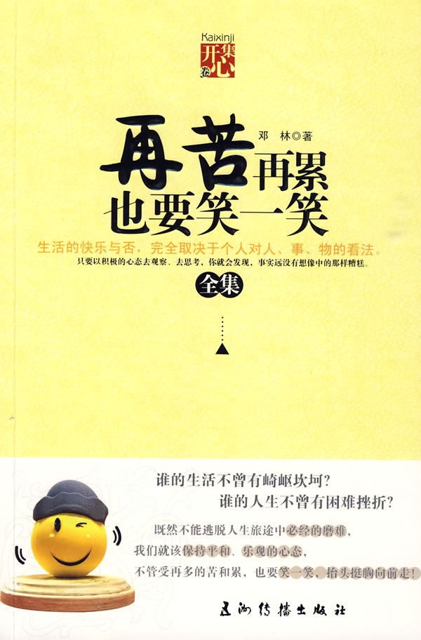 再苦再累也要笑一笑全集:开心集卷