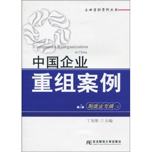 制造业专辑.上-中国企业重组案例-第2辑