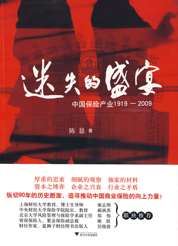 迷失的盛宴-中国保险产业1919-2009