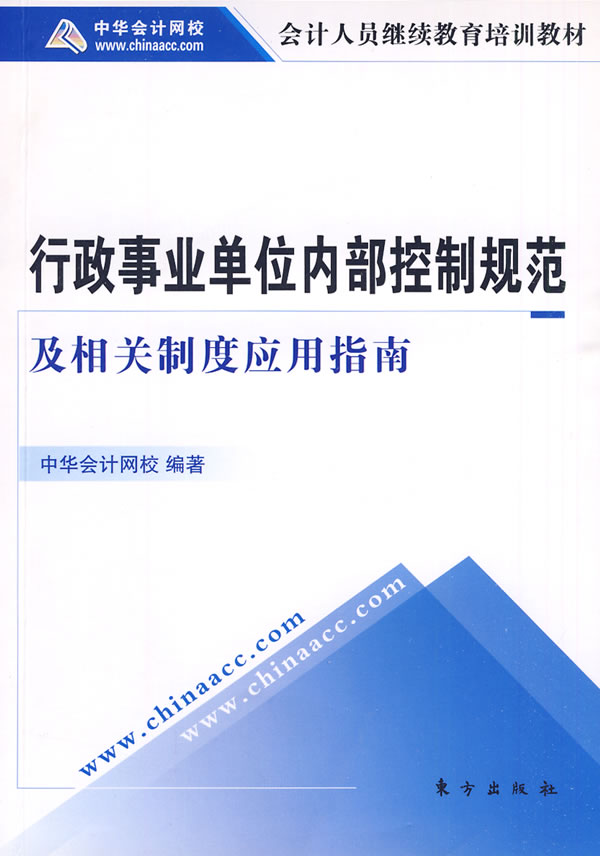 行政事业单位内部控制规范及相关制度应用指南