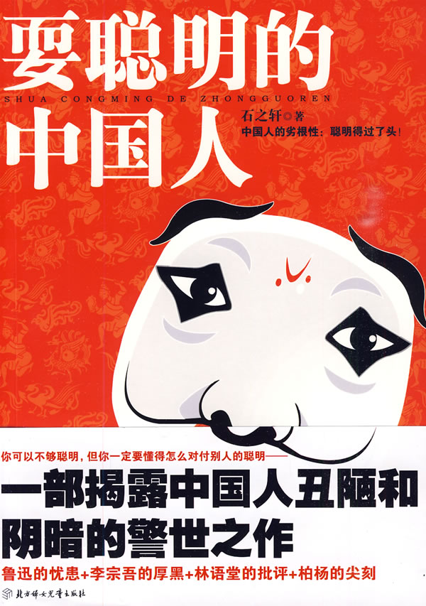 耍聪明的中国人