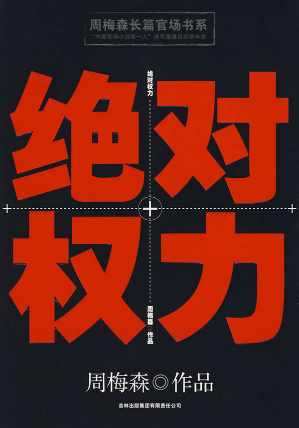 绝对权力