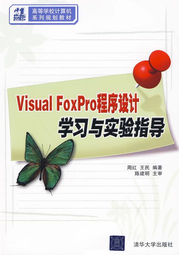 Visual  FoxPro程序设计学习与实验指导