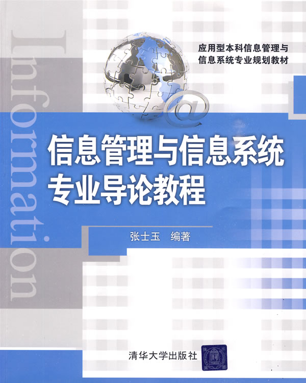 信息管理与信息系统专业导论教程