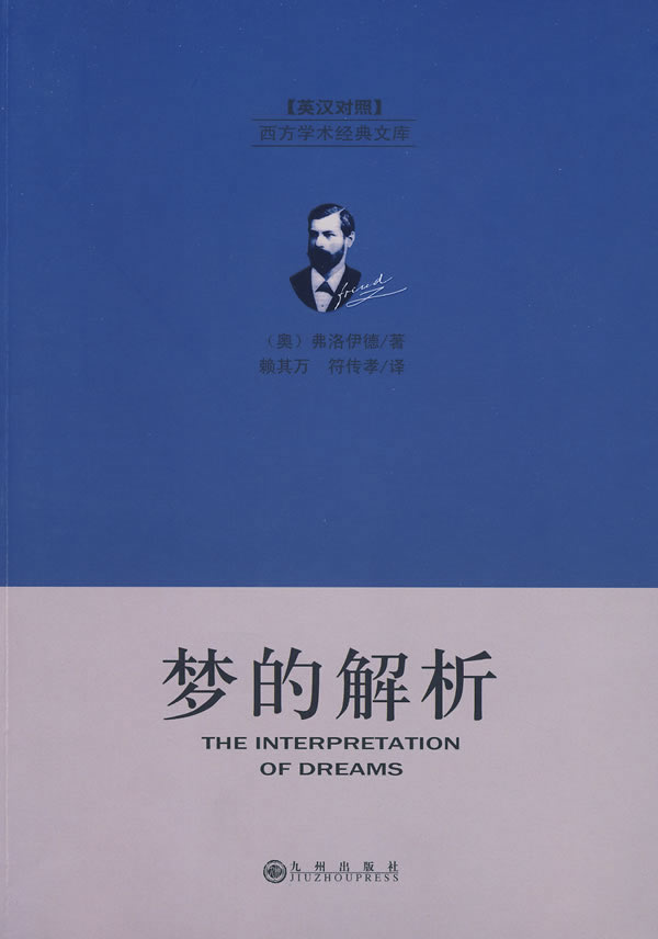 梦的解析英汉对照