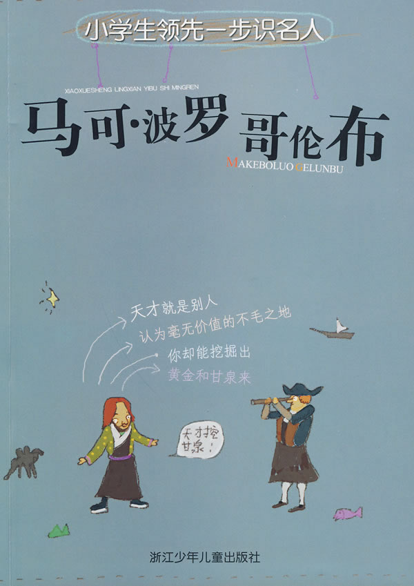 马可.波罗 哥伦布-小学生领先一步识名人