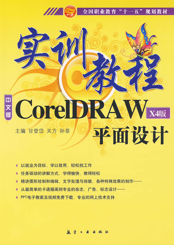 CoreIDRAW平面设计实训教程-中文版-X4版