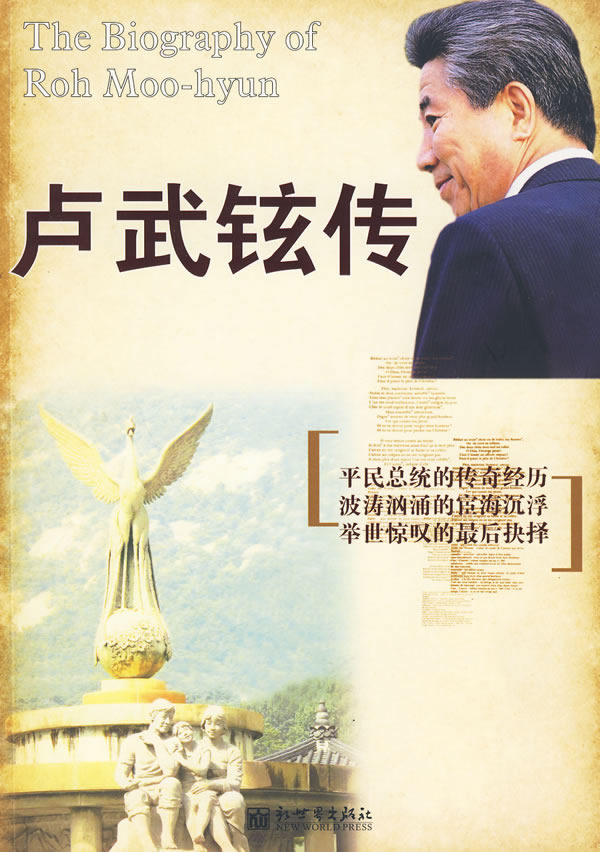 卢武铉传