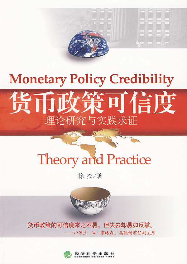 货币政策可信度理论研究与实践求证
