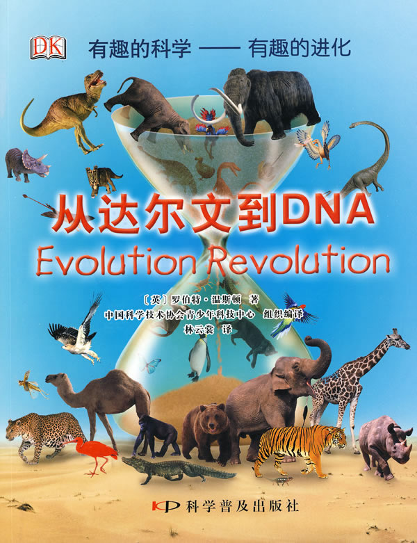 有趣的科学 有趣的进化-从达尔文到DNA