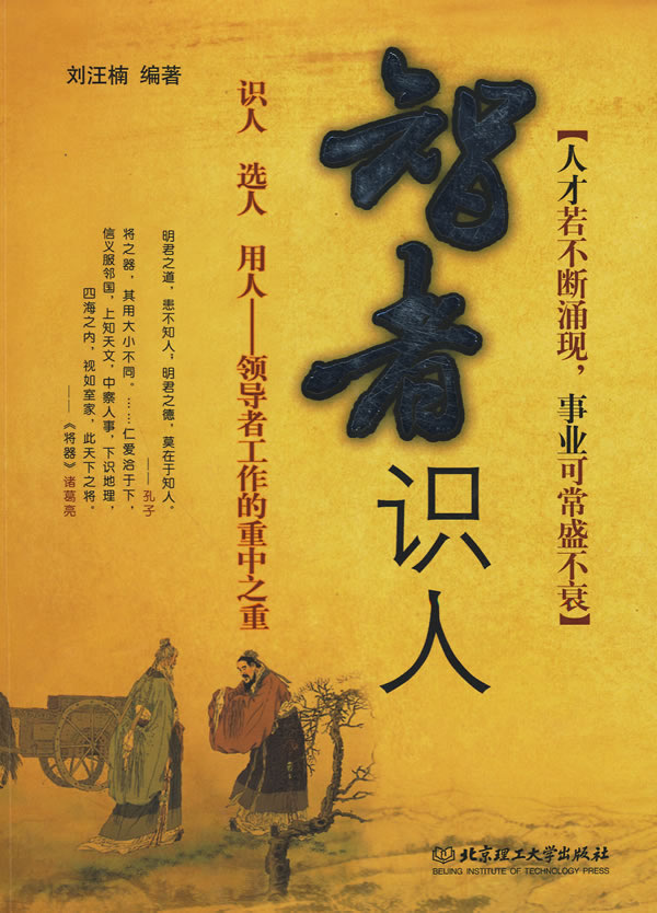 智者识人