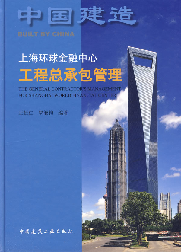 上海环球金融中心工程总承包管理